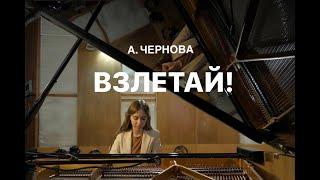 Анастасия Чернова -  «ВЗЛЕТАЙ!»