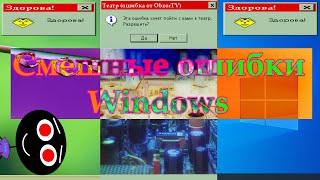 Смешные ошибки Windows #56 | Windows XP 64bit Edition., Windows 98 и Windows 10 build 20H2