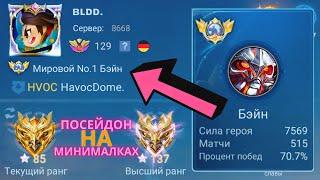 ТОП 1 МИРА БЭЙН ПОКАЗЫВАЕТ ФАНТАСТИЧЕСКУЮ ИГРУ / MOBILE LEGENDS