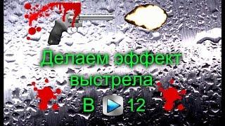 Как сделать эффект выстрела в Sony Vegas Pro 12