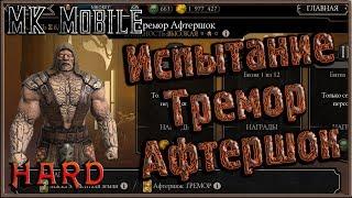 Испытание - Тремор Афтершок! MK Mobile (HARD!)