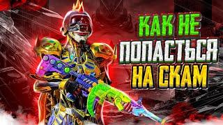 ВСЁ ПРО СКАМ - PUBG MOBILE