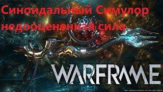 Warframe Синоидальный Симулор недооцененная сила обзор билд