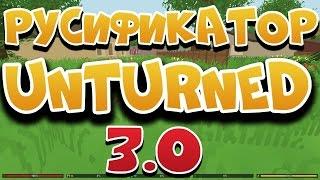 Русификатор для Unturned 3.0+