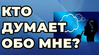 Кто думает обо мне? Онлайн гадание.