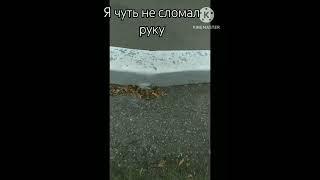 я чуть не сломал руку #школа #осень #антидиз #мужиксмикропенисом #radmirl668