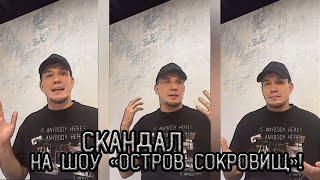 СКАНДАЛ на шоу "Остров Сокровищ"! | Что думает об этом Дима Масленников?!