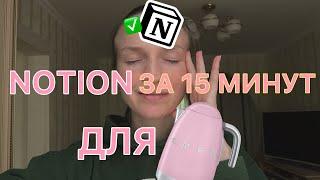 Как упаковать Notion за 15 минут и не психануть? | Система планирования для начинающих