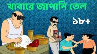 খাবারে জাপানি তেল মেশানো | নন্টে ফন্টে চরম খিস্তি | funny bengali khisti