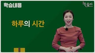 초등학교 2학년 수학_하루의 시간