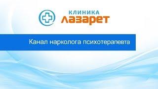  КЛИНИКА ЛАЗАРЕТ: ПСИХИАТРИЯ, ПСИХОТЕРАПИЯ, НАРКОЛОГИЯ И ПСИХОЛОГИЧЕСКАЯ ПОМОЩЬ