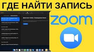 Где найти запись zoom в облаке и поделиться записью