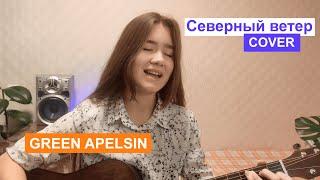 Северный ветер - Green Apelsin (COVER)