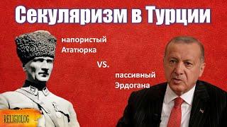 Религия и Секуляризм в Турции. Турция Ататюрка vs Турция Эрдогана. Секуляризм в Исламе.