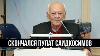 Скончался артист Пулат Саидкосимов