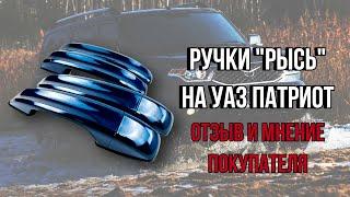 Ручки "Рысь" на УАЗ Патриот. Отзыв и мнение покупателя. Чем лучше заводских