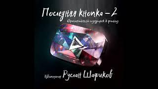 РУСЛАН ШАФИКОВ-Отражение в зеркале-оригинальный саундтрек к фильму «последняя кнопка-2»