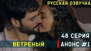 Ветреный 48 серия русская озвучка турецкий сериал (фрагмент №1)