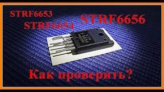 STRF6653, STRF6654, STRF6656. Как проверить исправность микросхемы? Микросхема блока питания.