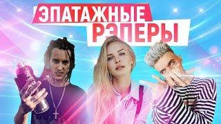 ТОП 10 САМЫХ ЭПАТАЖНЫХ РЭПЕРОВ