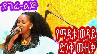 የማዲቱ ወዳይ በሚገባው ልክ ያልተደመጠ ድንቅ ባህላዊ ሙዚቃ/ናልኝ ያገሬ ልጅ️ #ethiopian maditu weday best cultural music