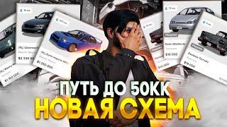 НОВАЯ СХЕМА ЗАРАБОТКА / ПУТЬ ДО 50КК НА MAJESTIC RP - GTA 5 RP