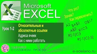 Excel. Урок 1-2. Абсолютные и относительные ссылки ($A$2, R[-1]C[-3]). Переключение режимов ссылок