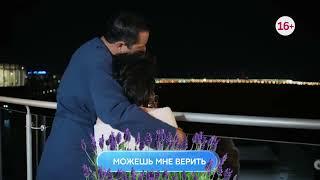 Можешь мне верить 1-4 серия