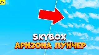  КАК УСТАНОВИТЬ ЛЮБОЙ REALSKYBOX на ARIZONA LAUNCHER - GTA SAMP