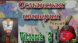 ОСМАНСКАЯ ИМПЕРИЯ - Victoria 2