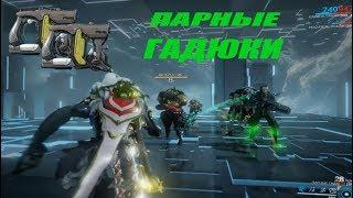 ПАРНЫЕ ГАДЮКИ - Warframe