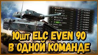 НОВОГОДНЯЯ КОМАНДА из 10 шт ELC EVEN 90 | World of Tanks