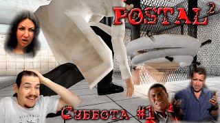 ЧЁ БЛИН? ЧТО ПРОИСХОДИТ? СУББОТА, ч.1 ▶ Postal 2 #9