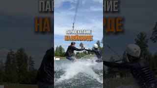 Где искать досочных друзей? #вейкбординг #вейк  #wake #wakeboarding