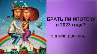 ️ #ИПОТЕКА.  НАДО ЛИ БРАТЬ?️ #погадаем #онлайнраскладленорман