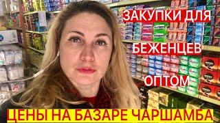 ЗАКУПКИ ДЛЯ БЕЖЕНЦЕВ ОПТОМ/ЦЕНЫ НА БАЗАРЕ ЧАРШАМБА