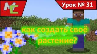 Mcreator:31 как создать растение?