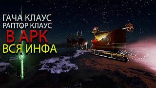 Гача Клаус (Gacha Claus) в АРК. Новогодний ивент. Что с ними делать?