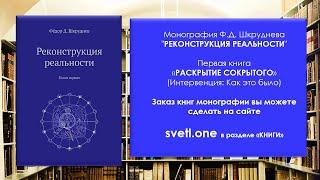 Монография Ф.Д.Шкруднева "Реконструкция реальности"