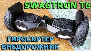 Обзор Гироскутер SWAGTRON T6 Гироборд - внедорожник | OFF-ROAD HOVERBOARD