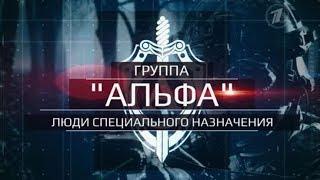 «Группа «Альфа». Люди специального назначения». К 40-летию подразделения