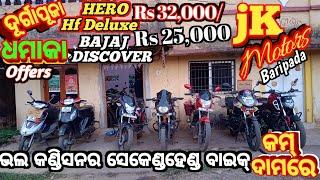 SECONDHAND BIKESHOWROOM JK MOTORS BARIPADA ODISHA STARTING PRICE Rs25000 WELCOME JK MOTORS