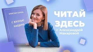 Психология жертвы и история выживания в книге «С жизнью наедине» Кристин Ханны | Читай Здесь (2023)