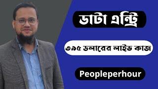 Data entry jobs on peopleperhour 2023 Bangla