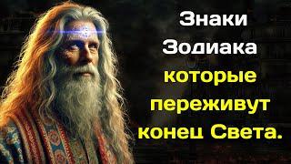 Вольф Мессинг назвал Знаки Зодиака которые переживут конец Света