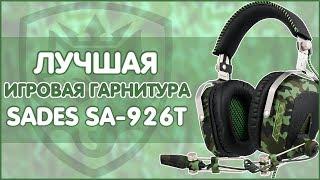 SADES SA926T | ЛУЧШАЯ ИГРОВАЯ ГАРНИТУРА | + ТЕСТ МИКРО 