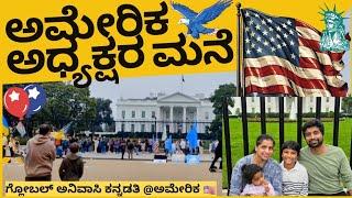 VLOG49_ಅಮೇರಿಕದ ಶ್ವೇತಭವನ #usa ಅಧ್ಯಕ್ಷರ ಮನೆ/ಆಫೀಸ್ #whitehouse #washington #dc #home #office  #vlog