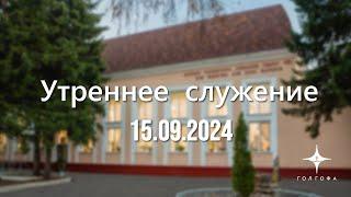 Служение 15.09.2024 | 9:30