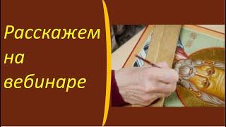 Как самому написать икону, узнайте на бесплатном вебинаре