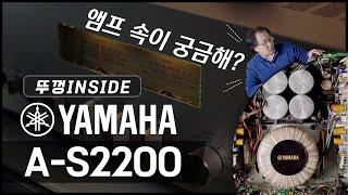 믿고 보는 야마하 앰프 내부! 오디오 전문 리뷰어의 설명포함 "YAMAHA(야마하) A-S2200 인티앰프" [뚜껑INSIDE] | 소리샵 추천 오디오